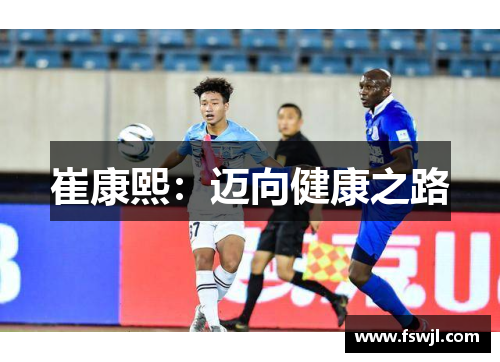 崔康熙：迈向健康之路