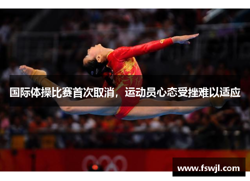 国际体操比赛首次取消，运动员心态受挫难以适应