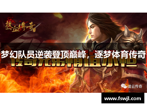 梦幻队员逆袭登顶巅峰，逐梦体育传奇