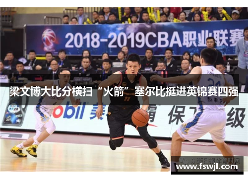 梁文博大比分横扫“火箭”塞尔比挺进英锦赛四强