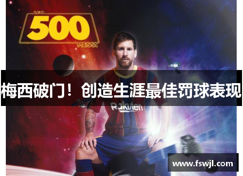 梅西破门！创造生涯最佳罚球表现